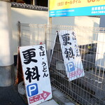 じんじゃ前更科 - 