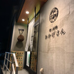 炭焼 おかげさん - 外観