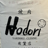 Hodori 用賀店