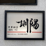 SEN YO - 