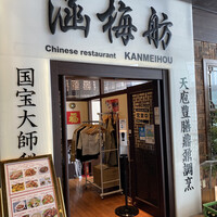 涵梅舫 銀座店 - 