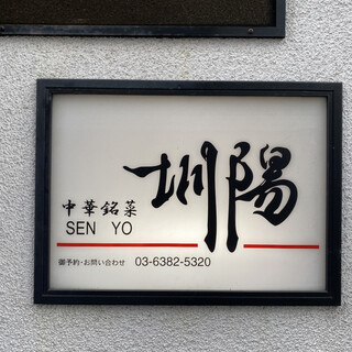 口コミ一覧 : SEN YO （圳陽） - 東高円寺/中華料理 [食べログ]