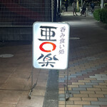 亜楽 - 店前看板