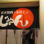 Yakiniku Horumon Jan - 店舗入り口