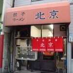 北京 - 間口は狭いが奥行きのある店舗！老舗の様相が俺のハートをくすぐるぜ♬