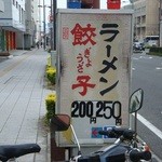 北京 - ラーメン２５０円と餃子が２００円の看板！昭和じゃね♥