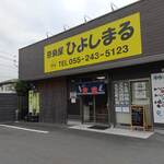 奈良屋ひよしまる - 店舗外観