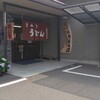 讃岐うどん 上原屋本店
