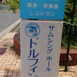 呑呑 - 居酒屋呑呑はサムシングホールドルフィンの２階にあります(2022.06.18)