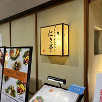 フレンチレストラン にき亭 そごう横浜店 - 入口