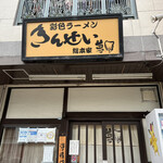 彩色ラーメン きんせい総本家 夢風 - 