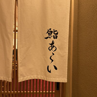 鮨 あらい - 