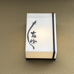 うなぎ亭 友栄 - 