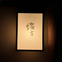 緒方 - 