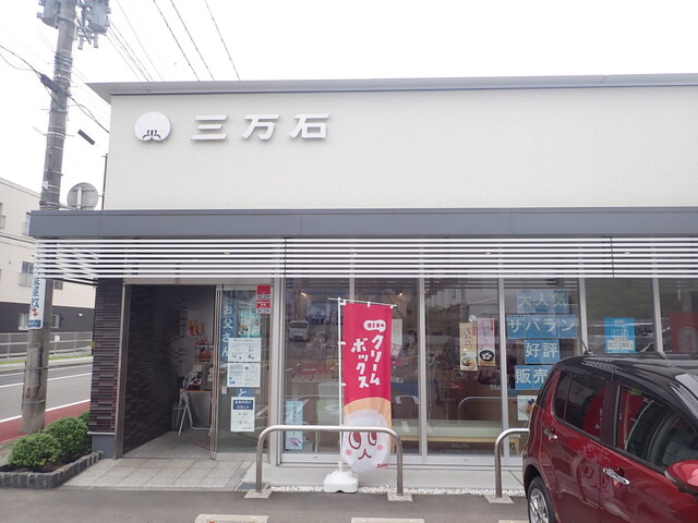 三万石 城前店 七日町洋菓子 食べログ 