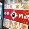 中華料理福 - 看板