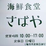 海鮮食堂 さばや - 