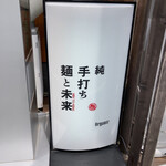 純手打ち 麺と未来 - 