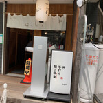 純手打ち 麺と未来 - 