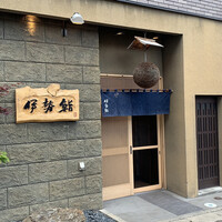 伊勢鮨 - 