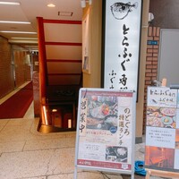 のどぐろ専門 銀座 中俣 - 