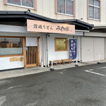 讃岐うどん みやの家 - 