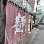 麺哲支店 麺野郎 - 2022.06.18 店外観