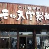 三ツ矢堂製麺 静岡流通通り店