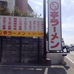 ○きよ亭 - お店の看板