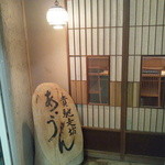 貴馳走坊 あ・うん - 瀟洒な感じの入口