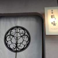 瓢嘻 赤坂店 - 