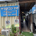 ヤマタ家 - お店