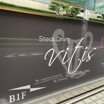 Steak Dining Vitis - 一階の看板