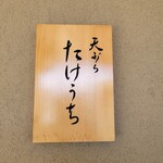 天ぷら たけうち - 