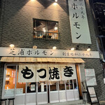 Shibaura Horumon - 