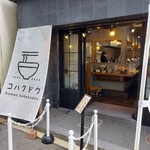 らーめんこはく堂 - 