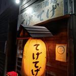 隠れ 昭和酒場 てげてげ - 