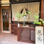 Nedu Yakitori Terusumi - 根津の街並みに馴染んだ落ち着いた店