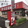 ラーメンショップ ふれあい通り店