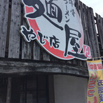 麺屋 ん - 