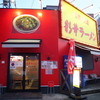 彩華ラーメン 大東店