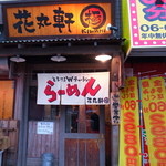 花丸軒 - 