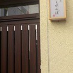 居酒屋 かくれんぼ - 居酒屋　かくれんぼ