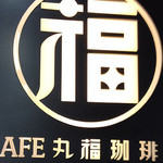 丸福珈琲店 - 