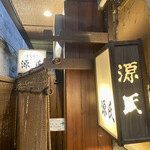 源氏 - 1635に入って1745に店を出る