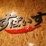 インド風カリーライス すぱいす - 