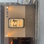 おでん居酒屋 三幸 - 