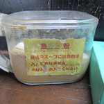 Nakamaruchoutaishouken - 魚粉は自分好みで