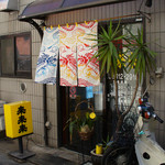 來來來 - 来来来（外観part3・平成25年3月・暖簾が変わってます）