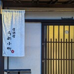 うめ小町 - 
